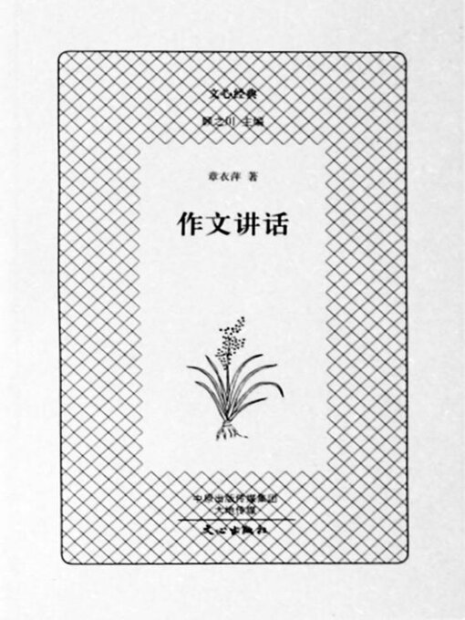 Title details for 文章讲话 by 叶圣陶 - Available